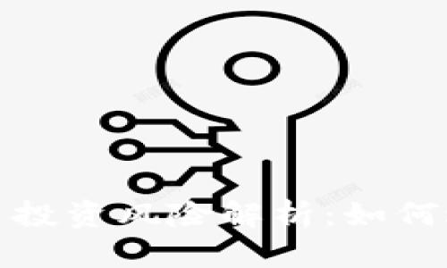 数字货币投资风险解析：如何避免亏损