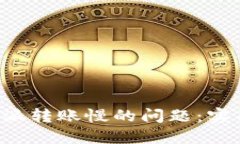 如何解决B特派转账慢的问题：实用技巧与建议