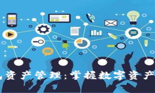 深入解析BK钱包资产管理：掌握数字资产安全与投资趋势