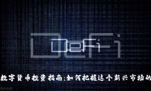 国内数字货币投资指南：如何把握这个新兴市场的脉动