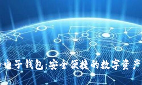 以太坊币电子钱包：安全便捷的数字资产管理利器