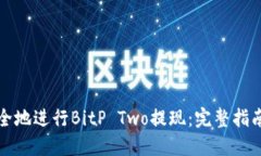 如何轻松安全地进行BitP Two提现：完整指南与实用