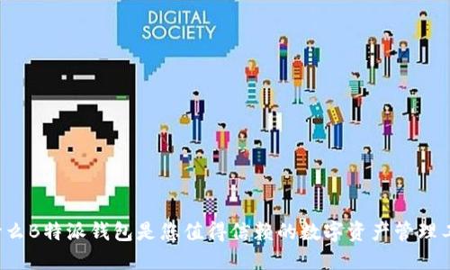 为什么B特派钱包是您值得信赖的数字资产管理工具？