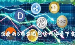 安全便捷的B特派钱包官网安卓下载指南