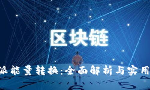 B特派能量转换：全面解析与实用指南