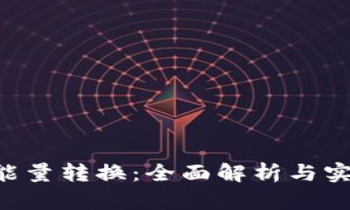 B特派能量转换：全面解析与实用指南