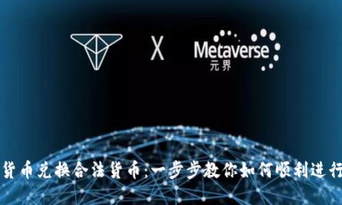 数字货币兑换合法货币：一步步教你如何顺利进行交易