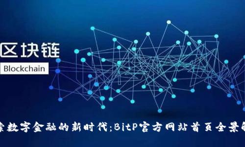 探索数字金融的新时代：BitP官方网站首页全景解析