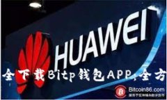 如何安全下载Bitp钱包APP：全方位指南