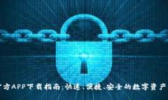 比特派官方APP下载指南：快速、便捷、安全的数