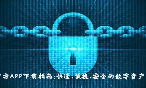 比特派官方APP下载指南：快速、便捷、安全的数字资产管理工具