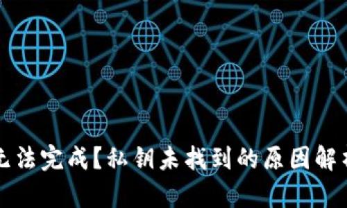 比特派转账无法完成？私钥未找到的原因解析与解决方案