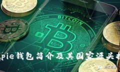 Bitpie钱包简介及其国家源头揭晓