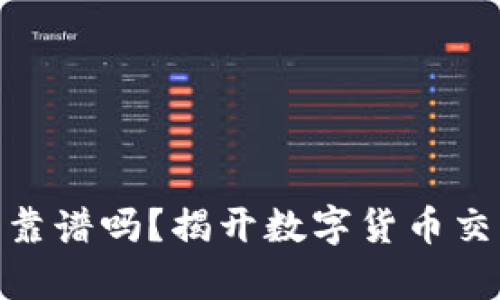 bitp官方网站靠谱吗？揭开数字货币交易平台的真相