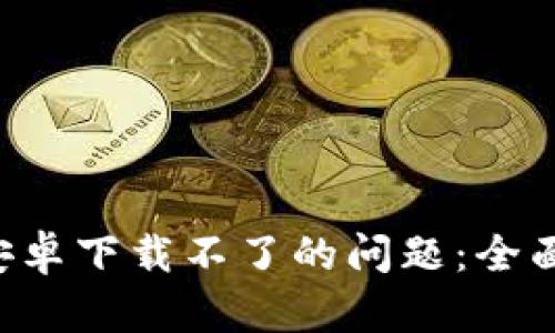 如何解决B特派安卓下载不了的问题：全面解析与方法分享