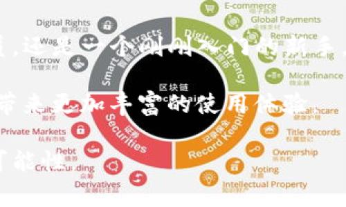   免费下载BitP安卓版 - 你的移动交易助手，轻松管理数字资产！ / 

 guanjianci BitP, 安卓版, 数字资产, 移动交易, 应用下载 /guanjianci 

引言：新时代的资产管理工具
在数字货币交易迅速崛起的今天，越来越多的人寻求更加高效和便捷的方式来管理自己的资产。BitP安卓版作为一款新兴的移动交易应用，不仅满足了这一需求，更是以其强大的功能和友好的用户界面吸引了大量的用户。在接下来的内容中，我们将深入探讨BitP安卓版的主要功能、使用体验、以及如何免费下载这款应用。

一、BitP安卓版的主要功能
BitP安卓版汇聚了多种数字资产交易功能，旨在为用户提供全面的交易支持。首先，它支持多种主流的数字货币交易，包括比特币、以太坊、瑞波币等，用户可以轻松在平台上进行买卖操作。其次，BitP提供实时价格监测功能，用户可以随时掌握市场动态，从而做出更为精准的交易决策。

除了基本的交易功能，BitP安卓版还加入了社区互动模块。用户可以在此与其他投资者交流经验，分享交易策略。这一功能不仅提升了用户的参与感，也为用户获取市场信息提供了更为丰富的途径。

二、用户体验：界面设计与操作便捷性
在数字资产交易的应用中，用户体验是一个至关重要的因素。BitP安卓版在这一方面实现了出色的设计，简洁清晰的界面使得即使是初学者也能够轻松上手。主界面展示了最新的市场行情，用户可以快速找到自己感兴趣的数字货币，并进行交易。

操作的便捷性是BitP安卓版的一大亮点。无论是在资金充值、提现，还是订单的进行，几乎都能在几步之内完成。用户只需简单的点击、滑动即可完成复杂的交易操作，使得整个交易变得轻松而高效。

三、安全性：为你的资产保驾护航
在数字货币交易中，安全性永远是用户关注的焦点。BitP安卓版采取了多重安全措施来保护用户的资产安全。首先，应用采用了先进的加密技术，确保用户的交易信息及资产不受外部攻击。其次，平台还提供了双重认证功能，增加了用户账号的安全性。

此外，BitP还会定期进行安全审计，及时修复潜在的漏洞，从而进一步保障用户的资金安全。这一系列的安全举措让用户在使用BitP安卓版进行交易时，可以更加安心。

四、如何免费下载BitP安卓版
对于大多数用户来说，下载安装应用是进入使用的第一步。BitP安卓版的下载过程相对简单，用户只需按照以下步骤即可轻松完成：
ol
    li首先，转到BitP的官方网站或应用商店（如Google Play Store）进行搜索。/li
    li在搜索结果中找到BitP安卓版的下载链接，点击进入。/li
    li根据提示选择“下载”选项，下载过程会自动开始。/li
    li下载完成后，用户可以在设备的“下载”文件夹中找到并安装该应用。/li
    li安装过程中，请按照屏幕上的指示，允许必要的权限，以确保应用能够正常运行。/li
/ol
完成安装后，用户可以通过注册账号或直接使用已有账号登录，开始自己的数字资产管理之旅。

五、BitP安卓版的用户反馈与建议
在众多用户中，BitP安卓版已经积累了一定的口碑。许多用户对其界面设计、操作便捷性给予了高度评价，认为这款应用确实如其所宣称的那样，帮助他们更好地管理数字资产。

当然，用户的反馈也让开发团队意识到了一些尚待改进之处。部分用户希望能够增加更多的交易对，尤其是一些小众币种。这一建议已被BitP团队记录在案，未来的版本中或许会考虑用户的需求，增加更多的功能与选择。

六、总结：选择BitP安卓版的理由
总之，BitP安卓版凭借其强大的功能、优质的用户体验以及高度的安全性，在数字资产管理领域树立了良好的形象。无论你是一个经验丰富的交易员，还是一个刚刚入门的新手，BitP都能为你提供适合的服务。

现在，下载并体验BitP安卓版，将使你在日益竞争的数字财富管理中处于领先地位。随着未来数字货币市场的发展，相信BitP将继续更新和，为用户带来更加丰富的使用体验。

在这个快速发展的时代，选择合适的工具进行资产管理至关重要。相信BitP安卓版能够成为你的得力助手，让你在数字资产的世界中，探索更多的可能性。