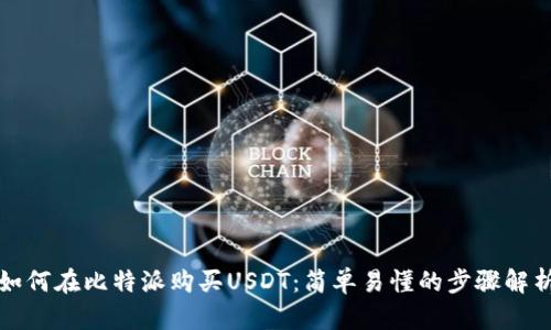 如何在比特派购买USDT：简单易懂的步骤解析