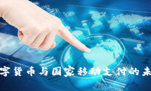 央行数字货币与国家移动支付的未来趋势