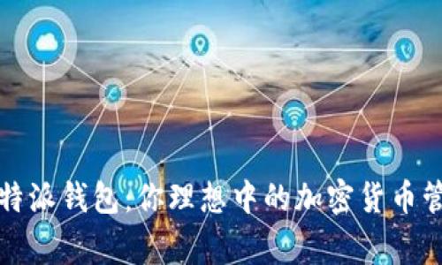 比特派钱包：你理想中的加密货币管家