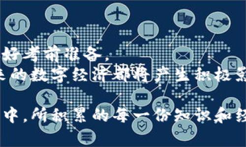 将以太坊钱包考试轻松搞定：导览、技巧与实用指南

以太坊, 钱包, 知识考试, 区块链, 数字货币/guanjianci

引言：数字财富的时代
在数字经济迅猛发展的时代，以太坊（Ethereum）作为一种广泛使用的区块链平台，其钱包的安全性与使用便利性变得愈发重要。越来越多的人希望能够掌握以太坊钱包的使用技巧，以便于安全持有和管理数字货币。但是，面对以太坊钱包的诸多知识，你是否感到有些困惑呢？本文将帮助你整理出考试所需的重点知识、技巧和最佳实践。

一、以太坊钱包概述
相比于传统的银行账户，以太坊钱包具有去中心化、匿名性和全球性等显著特点。首先它的去中心化使得用户在权益上拥有更大的控制权，任何中介机构都无法随意冻结或侵犯你的资产。此外，以太坊钱包不需要繁琐的身份认证，用户只需掌握私钥便可安全管理资产。
以太坊钱包种类繁多，从硬件钱包到软件钱包，再到在线钱包，每一种都有其独特的优缺点。在考试中，了解这些钱包的特性与适用场景无疑是至关重要的。比如，硬件钱包以其安全性受到青睐，但相较于软件钱包操作稍显复杂；而在线钱包虽方便，但其安全性却时常受到威胁。

二、如何选择合适的钱包
选择适合自己的以太坊钱包需要考虑多个因素，包括安全性、使用体验及个人需求。对于初学者来说，可以从软件钱包入手，例如MetaMask或MyEtherWallet。这些软件钱包通常界面友好，使用简单，很适合用来学习如何管理以太币和代币。
然而，如果你的目标是长期存储大量以太币以及对安全性有较高要求，硬件钱包如Ledger和Trezor是相对更明智的选择。尽管成本较高，但其提供的安全保障是不容忽视的。

三、以太坊钱包的基本操作
一旦你选择了钱包，接下来就是学习如何进行基本操作。创建新钱包、备份私钥以及接收与发送以太币，都是必须掌握的技能。首先，确保在安全的环境下创建钱包，避免受到潜在的网络威胁。在创建完钱包后，要及时备份私钥，并将其安全存储，确保你能够在必要时找到它。
在接收以太币时，你只需提供你的钱包地址，简单又快捷。而在发送以太币的时候，则需要输入接收方的地址以及相关的交易手续费。切记，在输入地址时要格外小心，因为一旦发送出去是无法撤回的。这些操作看似简单，但在考试中可能会被考到。

四、安全性与防骗技巧
在使用以太坊钱包的过程中，安全性始终是用户需要关注的重大问题。网络攻击、钓鱼网站或恶意软件时常伺机而动，因此掌握一些防骗小技巧是十分必要的。首先，一定要确保在官方和安全的网站上下载钱包软件。其次，定期更新软件，确保其处于最新版本，以防止潜在的安全漏洞。
此外，提供给你的任何链接、二维码都需要格外小心。在输入任何个人信息之前，先进行必要的核实，避免被恶意者利用。定期检查你的交易记录，及早发现异常活动，能够有效降低损失。

五、常见误区与实际案例
在持有和使用以太坊钱包的过程中，用户常常会犯一些常见的误区。比如，有些用户在安全备份私钥的时候，选择将其保存在手机或电脑中，殊不知这样将私钥放在联网设备上是非常不安全的。此外，还有一些用户在发送以太币时盲目选择交易费用，这可能导致交易时间延长，甚至最终未成功。
举一个实际案例：一位用户因为将自己的私钥保存在不安全的地方，最终导致钱包遭到攻击，损失惨重。通过这个案例，我们可以看出，安全意识的重要性，以及对钱包操作的了解有多么必要。

六、了解区块链基础知识
除了钱包本身的使用，了解一些基础的区块链知识也十分关键。区块链技术的理念、工作原理以及应用场景都是未来提升个人判断能力的重点内容。此外，区块链的去中心化特性为金融行业带来了颠覆性变革，理解这些理论将帮助你在考试中更好地回答相关问题。
例如，区块链的不可篡改性和透明性保证了交易的安全性，这正是以太坊钱包设计的基础逻辑。无论你是在进行价值转移，还是合约执行，区块链技术都在其中发挥到了无可替代的作用。

七、常用工具与资源推荐
在复习备考的过程中，可以借助一些优秀的工具与资料。除了官方文档和社区论坛外，市面上还有许多线上课程、视频讲座和书籍可供参考。例如，平台如Coursera、Udemy等提供了多门区块链与以太坊相关的课程，帮助你系统化地掌握这些知识。
此外，参与以太坊社区（如Reddit、Discord等）也能让你接触到更多的实践经验与技巧。通过与他人的交流，你能够更全面地理解以太坊钱包的使用与维护。

八、总结与展望
通过掌握以上知识与技巧，你将能够在以太坊钱包的使用中游刃有余。不妨多加练习，做到熟能生巧。在参加考试之前，确保自己充分理解每一个知识点，做好考前准备。
同时，随着区块链技术的不断发展，新趋势、新理念层出不穷，持续学习将是提高个人竞争力的关键。无论是在考试中还是日常生活中，运用所学知识，对未来的数字经济都将产生积极影响。

后记：无论以太坊钱包考试如何，重要的是保持对学习的热情，勇于探索。让我们一起迈入数字货币的新时代，成为这场变革的参与者和受益者。在这个过程中，所积累的每一份知识和经验，都是你未来不可或缺的财富。