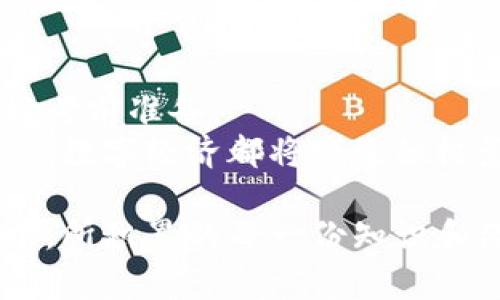 将以太坊钱包考试轻松搞定：导览、技巧与实用指南

以太坊, 钱包, 知识考试, 区块链, 数字货币/guanjianci

引言：数字财富的时代
在数字经济迅猛发展的时代，以太坊（Ethereum）作为一种广泛使用的区块链平台，其钱包的安全性与使用便利性变得愈发重要。越来越多的人希望能够掌握以太坊钱包的使用技巧，以便于安全持有和管理数字货币。但是，面对以太坊钱包的诸多知识，你是否感到有些困惑呢？本文将帮助你整理出考试所需的重点知识、技巧和最佳实践。

一、以太坊钱包概述
相比于传统的银行账户，以太坊钱包具有去中心化、匿名性和全球性等显著特点。首先它的去中心化使得用户在权益上拥有更大的控制权，任何中介机构都无法随意冻结或侵犯你的资产。此外，以太坊钱包不需要繁琐的身份认证，用户只需掌握私钥便可安全管理资产。
以太坊钱包种类繁多，从硬件钱包到软件钱包，再到在线钱包，每一种都有其独特的优缺点。在考试中，了解这些钱包的特性与适用场景无疑是至关重要的。比如，硬件钱包以其安全性受到青睐，但相较于软件钱包操作稍显复杂；而在线钱包虽方便，但其安全性却时常受到威胁。

二、如何选择合适的钱包
选择适合自己的以太坊钱包需要考虑多个因素，包括安全性、使用体验及个人需求。对于初学者来说，可以从软件钱包入手，例如MetaMask或MyEtherWallet。这些软件钱包通常界面友好，使用简单，很适合用来学习如何管理以太币和代币。
然而，如果你的目标是长期存储大量以太币以及对安全性有较高要求，硬件钱包如Ledger和Trezor是相对更明智的选择。尽管成本较高，但其提供的安全保障是不容忽视的。

三、以太坊钱包的基本操作
一旦你选择了钱包，接下来就是学习如何进行基本操作。创建新钱包、备份私钥以及接收与发送以太币，都是必须掌握的技能。首先，确保在安全的环境下创建钱包，避免受到潜在的网络威胁。在创建完钱包后，要及时备份私钥，并将其安全存储，确保你能够在必要时找到它。
在接收以太币时，你只需提供你的钱包地址，简单又快捷。而在发送以太币的时候，则需要输入接收方的地址以及相关的交易手续费。切记，在输入地址时要格外小心，因为一旦发送出去是无法撤回的。这些操作看似简单，但在考试中可能会被考到。

四、安全性与防骗技巧
在使用以太坊钱包的过程中，安全性始终是用户需要关注的重大问题。网络攻击、钓鱼网站或恶意软件时常伺机而动，因此掌握一些防骗小技巧是十分必要的。首先，一定要确保在官方和安全的网站上下载钱包软件。其次，定期更新软件，确保其处于最新版本，以防止潜在的安全漏洞。
此外，提供给你的任何链接、二维码都需要格外小心。在输入任何个人信息之前，先进行必要的核实，避免被恶意者利用。定期检查你的交易记录，及早发现异常活动，能够有效降低损失。

五、常见误区与实际案例
在持有和使用以太坊钱包的过程中，用户常常会犯一些常见的误区。比如，有些用户在安全备份私钥的时候，选择将其保存在手机或电脑中，殊不知这样将私钥放在联网设备上是非常不安全的。此外，还有一些用户在发送以太币时盲目选择交易费用，这可能导致交易时间延长，甚至最终未成功。
举一个实际案例：一位用户因为将自己的私钥保存在不安全的地方，最终导致钱包遭到攻击，损失惨重。通过这个案例，我们可以看出，安全意识的重要性，以及对钱包操作的了解有多么必要。

六、了解区块链基础知识
除了钱包本身的使用，了解一些基础的区块链知识也十分关键。区块链技术的理念、工作原理以及应用场景都是未来提升个人判断能力的重点内容。此外，区块链的去中心化特性为金融行业带来了颠覆性变革，理解这些理论将帮助你在考试中更好地回答相关问题。
例如，区块链的不可篡改性和透明性保证了交易的安全性，这正是以太坊钱包设计的基础逻辑。无论你是在进行价值转移，还是合约执行，区块链技术都在其中发挥到了无可替代的作用。

七、常用工具与资源推荐
在复习备考的过程中，可以借助一些优秀的工具与资料。除了官方文档和社区论坛外，市面上还有许多线上课程、视频讲座和书籍可供参考。例如，平台如Coursera、Udemy等提供了多门区块链与以太坊相关的课程，帮助你系统化地掌握这些知识。
此外，参与以太坊社区（如Reddit、Discord等）也能让你接触到更多的实践经验与技巧。通过与他人的交流，你能够更全面地理解以太坊钱包的使用与维护。

八、总结与展望
通过掌握以上知识与技巧，你将能够在以太坊钱包的使用中游刃有余。不妨多加练习，做到熟能生巧。在参加考试之前，确保自己充分理解每一个知识点，做好考前准备。
同时，随着区块链技术的不断发展，新趋势、新理念层出不穷，持续学习将是提高个人竞争力的关键。无论是在考试中还是日常生活中，运用所学知识，对未来的数字经济都将产生积极影响。

后记：无论以太坊钱包考试如何，重要的是保持对学习的热情，勇于探索。让我们一起迈入数字货币的新时代，成为这场变革的参与者和受益者。在这个过程中，所积累的每一份知识和经验，都是你未来不可或缺的财富。