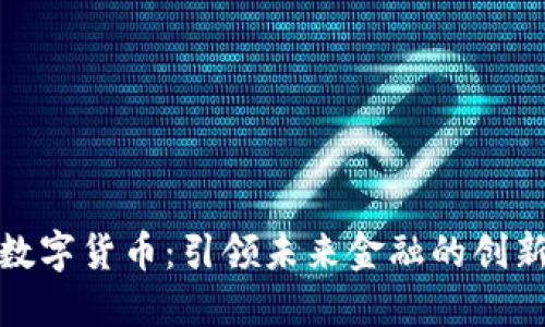 博瑞数字货币：引领未来金融的创新浪潮