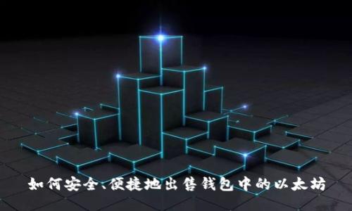 如何安全、便捷地出售钱包中的以太坊