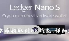 如何将USDT从中币提取到BK钱包：详细教程和注意