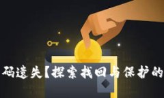 数字货币密码遗失？探索找回与保护的全方位指