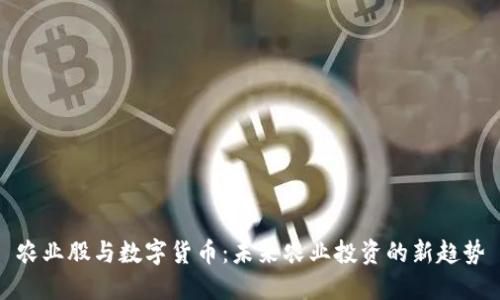 农业股与数字货币：未来农业投资的新趋势