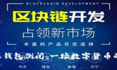 震惊！B特派钱包倒闭，一场数字货币的风暴来袭