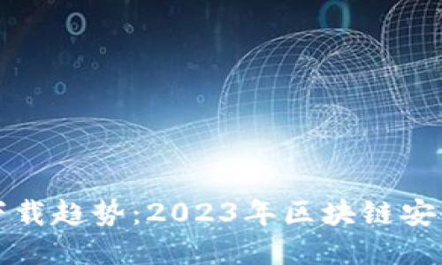 以太坊钱包中文版下载趋势：2023年区块链安全与便捷的完美结合