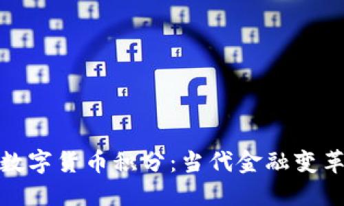 如何理解数字货币积分：当代金融变革的新趋势