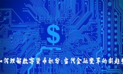 如何理解数字货币积分：当代金融变革的新趋势