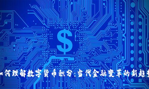 如何理解数字货币积分：当代金融变革的新趋势