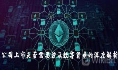 公司上市是否需要涉及数字货币的深度解析