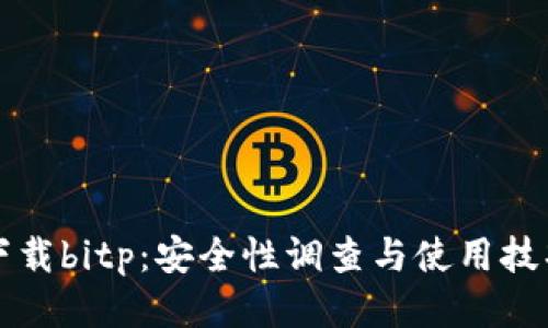 下载bitp：安全性调查与使用技巧