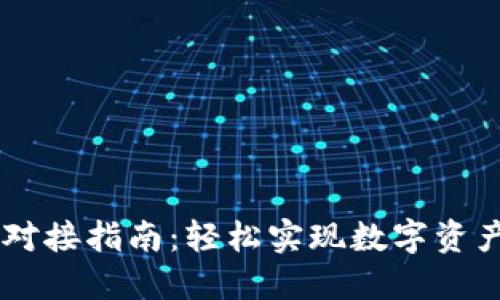 以太坊钱包对接指南：轻松实现数字资产管理与交易