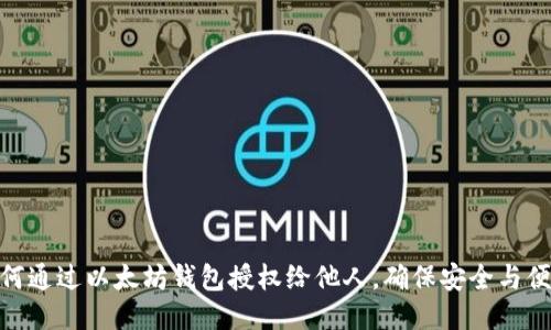 如何通过以太坊钱包授权给他人，确保安全与便捷