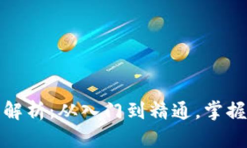 数字货币交易技术全解析：从入门到精通，掌握最新趋势与实战技巧