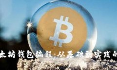 深入探索以太坊钱包编程：从基础到实践的全方