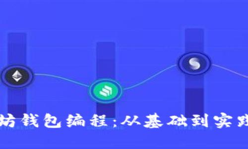深入探索以太坊钱包编程：从基础到实践的全方位指南