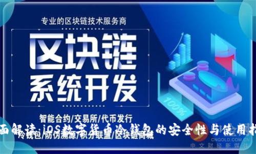 全面解读：iOS数字货币冷钱包的安全性与使用指南