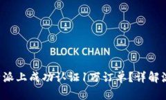 如何在B特派上成功认证1万订单？详解流程与技巧