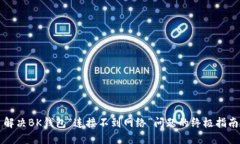 解决BK钱包“连接不到网络”问题的终极指南