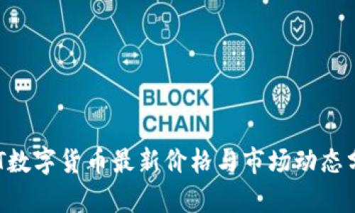 HCT数字货币最新价格与市场动态分析