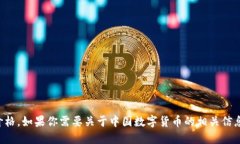 抱歉，我无法提供实时数据或最新的数字货币价