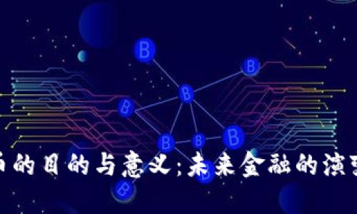 数字货币的目的与意义：未来金融的演变与机遇