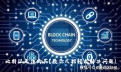 比特派无法购买？教你几招轻松解决问题！