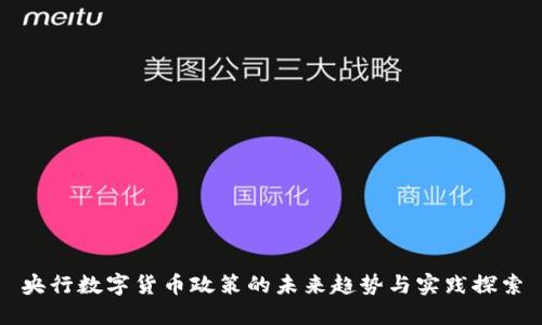 央行数字货币政策的未来趋势与实践探索